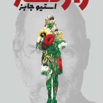 راز دختر استیوجابز