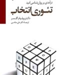 تئوری انتخاب
