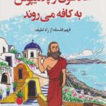 افلاطون و پلاتیپوس به کافه می‌روند