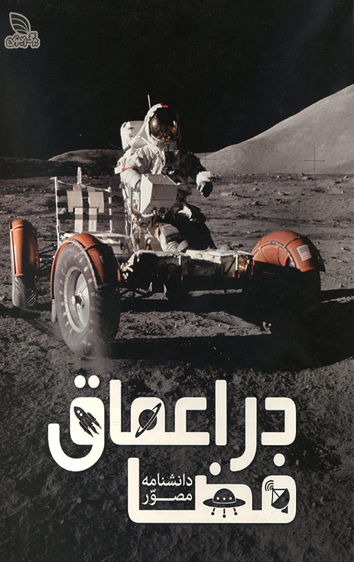 دانشنامه مصور در اعماق فضا