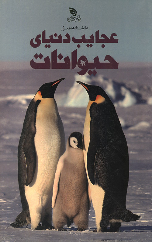 دانشنامه مصور عجایب دنیای حیوانات