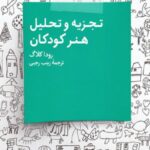 تجزیه و تحلیل هنر کودکان