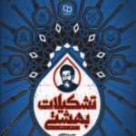 تشکیلات بهشتی