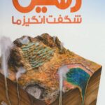 دایره المعارف مصور زمین شگفت انگیز ما