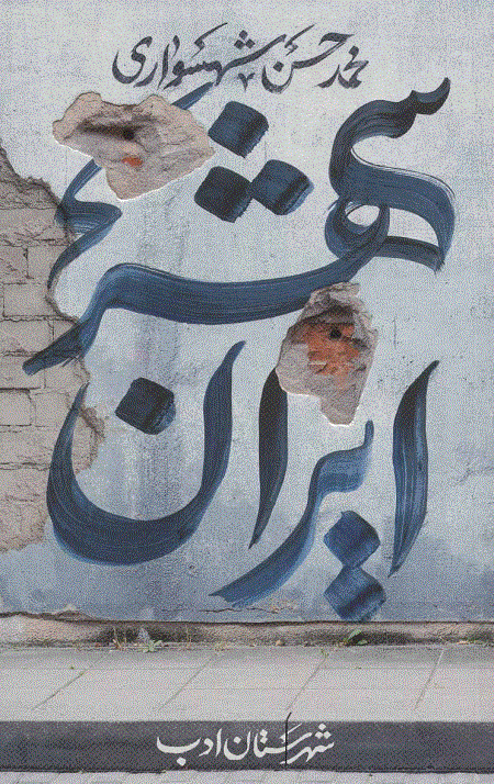 ایران شهر2