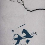 زندان جو