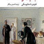 جنایت و مکافات