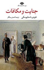 جنایت و مکافات