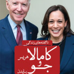 کامالا و جو
