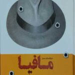 دایره المعارف مصور مافیا