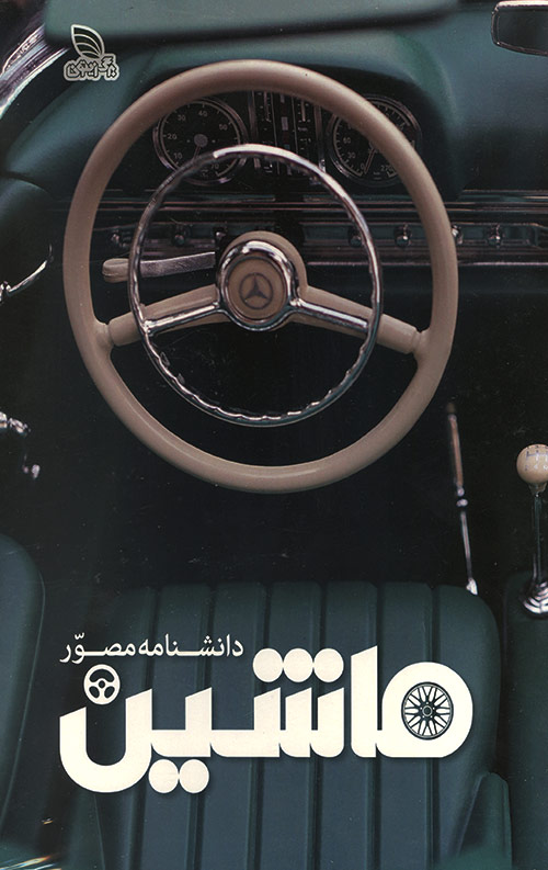 دانشنامه مصور ماشین