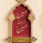 حسین از زبان حسین (ع) (جلد سخت)