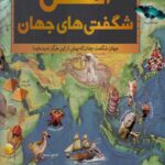 اطلس شگفتی های جهان