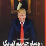 دانشنامه مصور روسای جمهور آمریکا