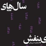 سال های بنفش
