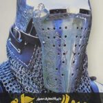 دانشنامه مصور جنگجویان