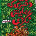 دختری که رهایش نکردی