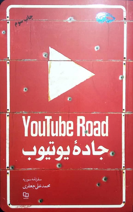 جاده یوتیوب