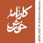 کارنامه خورش
