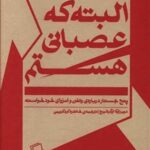 البته که عصبانی هستم