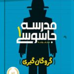 مدرسه جاسوسی 1