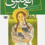 آنی شرلی 1