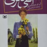 آنی شرلی 2