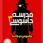 مدرسیه جاسوسی 3