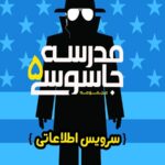 مدرسه جاسوسی 5