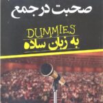 صحبت در جمع