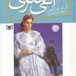 آنی شرلی 8