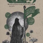 و این گونه است زینب