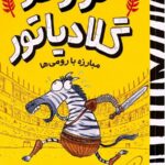 گورخر گلادیاتور 1