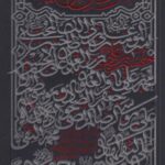 کتاب همرزمان حسین(ع) [ده گفتار از حضرت آیت الله خامنه ای در تحلیل مبارزات سیاسی امامان معصوم (ع)]