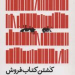 کشتن کتاب فروش