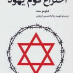 اختراع قوم یهود