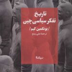 تاریخ تفکر سیاسی چین