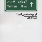 کرج حمله می کند