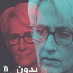 بدون هراس
