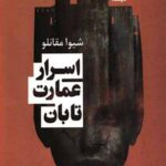 اسرار عمارت تایان