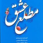 مطلع عشق