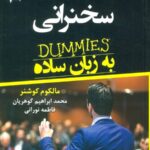 سخنرانی به زبان ساده