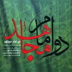 دو امام مجاهد