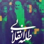 طلبه انقلابی
