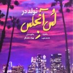 تولد در لس آنجلس