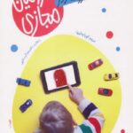 فرزندم در سرزمین مجازی