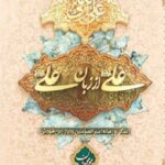 علی از زبان علی