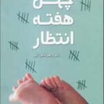 چهل هفته انتظار