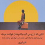 کتابی که آرزو می کنید والدینتان خوانده بودند