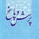 پرسش و پاسخ [پاسخ به پرسش های دانشجویان]